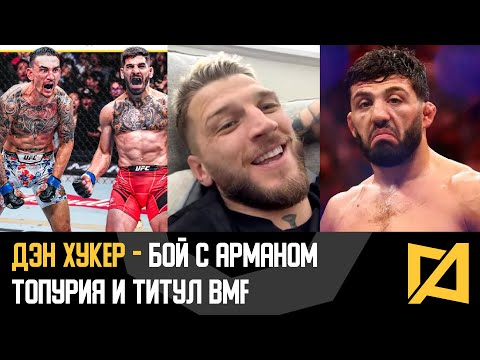Видео: Дэн Хукер - Я сделаю Арману больно! / Бой с Топурией и за титул BMF