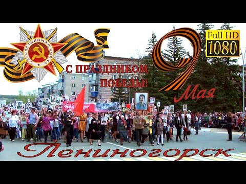 Видео: "Бессмертный полк" г. Лениногорска 9 мая 2017