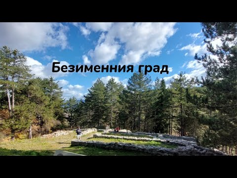 Видео: БЕЗИМЕННИЯ ГРАД между Добринище и Банско | Travel vlog | България |4K