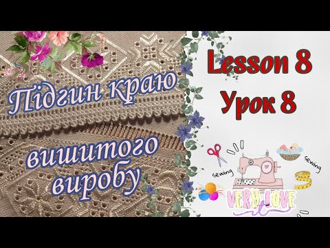 Видео: Урок 8 Рушничок | Підгин краю вишитого виробу | Ремесло | мк