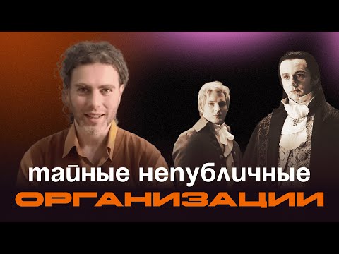 Видео: Тайные закрытые организации в наши дни, что о них известно и какова цель непубличных организаций?