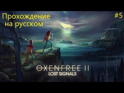 Видео: OXENFREE II: Lost Signals прохождение на русском (часть 5)