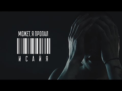 Видео: ИСАЙЯ - МОЖЕТ, Я ПРОПАЛ