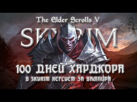 Видео: 100 ДНЕЙ ХАРДКОРА В SKYRIM REFLYEM ЗА ВАМПИРА ФИНАЛ