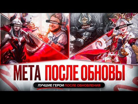 Видео: СИЛЬНЕЙШИЕ ГЕРОИ После Обновления Ноября Кого НЕ НАДО Покупать За 32 к \ Mobile Legends \ Новая Мета