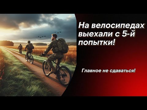 Видео: На велосипедах выехали с пятой попытки через границу