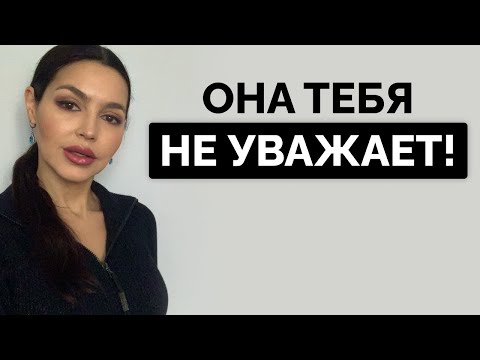 Видео: Сигналы женского неуважения! Мужчины НЕ ЗАМЕЧАЮТ этого