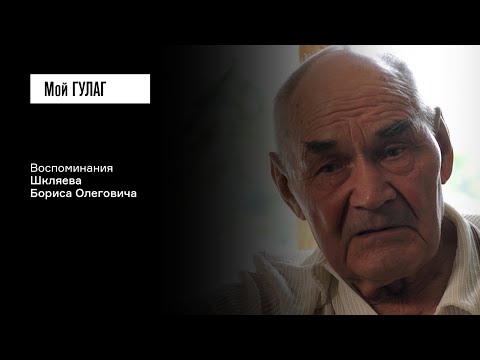 Видео: Шкляев Б.О.: «Документы были забрызганы кровью» | фильм #242 МОЙ ГУЛАГ