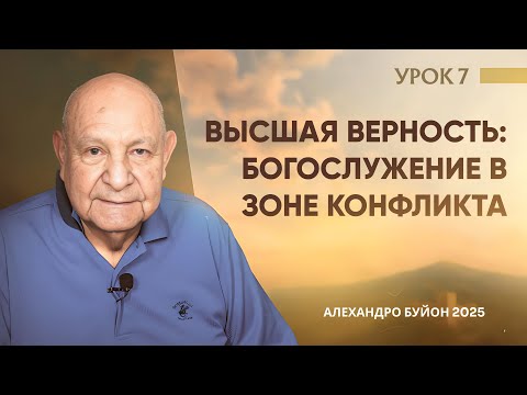 Видео: “Высшая верность   богослужение в зоне конфликта” Урок 7 Субботняя школа с Алехандро Буйоном