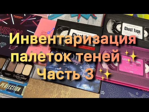Видео: Инвентаризация палеток теней ✨ Часть 3 ✨ Parisa ✨