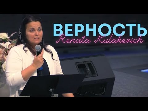 Видео: Верность - Renata Kulakevich