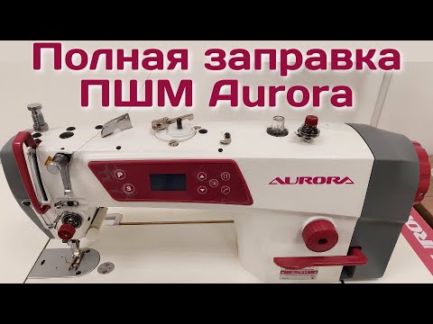 Видео: Заправка промышленной швейной машинки Aurora / Намотка шпульки / Шпульный колпачок / Верхняя нитка