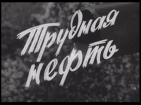 Видео: Документальный фильм «ТРУДНАЯ НЕФТЬ» 1961 год