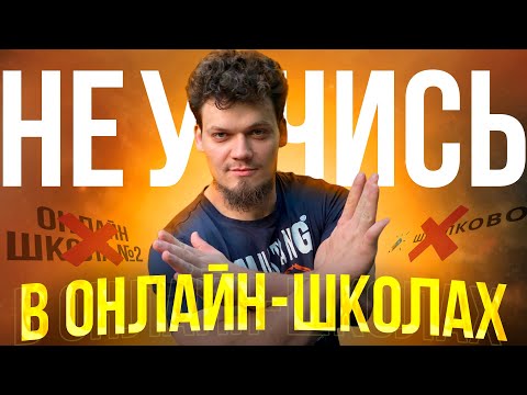 Видео: Почему не нужно учиться в онлайн школах | Как выкинуть время и деньги на ветер