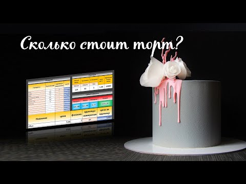 Видео: Расчет калькуляции любого рецепта | Калькулятор стоимости торта