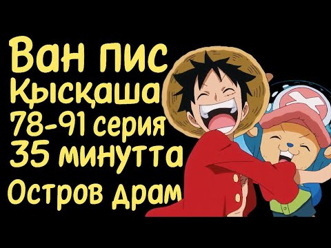 Видео: Ван Пис 78-91сериялары қысқаша қазақ тілінде (Остров Драм аркасы)