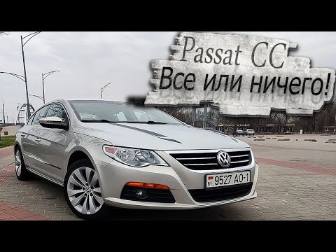 Видео: Идеальный Фольксваген Пассат СС / Volkswagen Passat CC! Что купить в 2024?