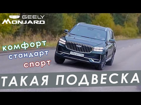 Видео: Режимы подвески на Geely Monjaro 2025. Есть ли разница между режимами комфорт, стандарт и спорт?!