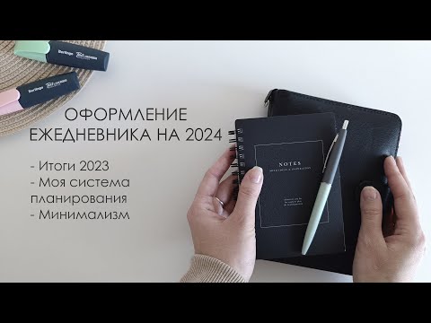 Видео: Оформление ежедневника на 2024 / Итоги 2023 / Моя система планирования / Минимализм