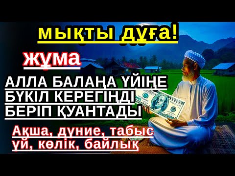 Видео: жұма КҮНІ ЕҢ ҚҰДІРЕТТІ ДҰҒА! Алла бүкіл тілеуіңді және балаңа керектің бәрін беріп қояды💎