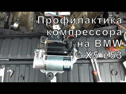 Видео: Профилактика компрессора на BMW X5 e53