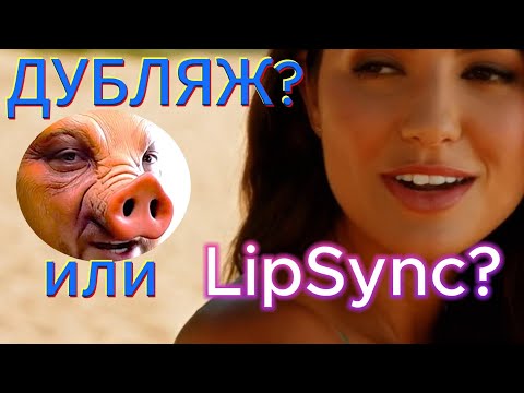 Видео: Не получается LipSync? Как сделать синхронизацию губ
