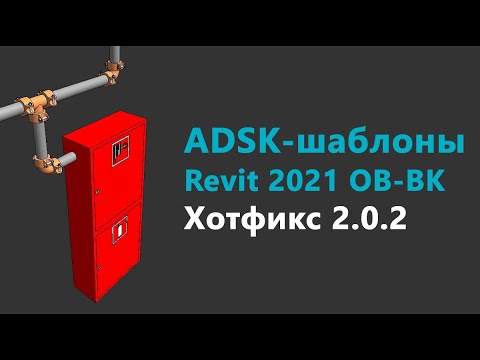 Видео: ADSK-шаблоны Revit 2021 для ОВ и ВК. Хотфикс 2.0.2