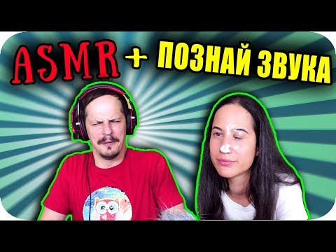 Видео: ASMR CHALLENGE / ПОЗНАЙ ЗВУКА