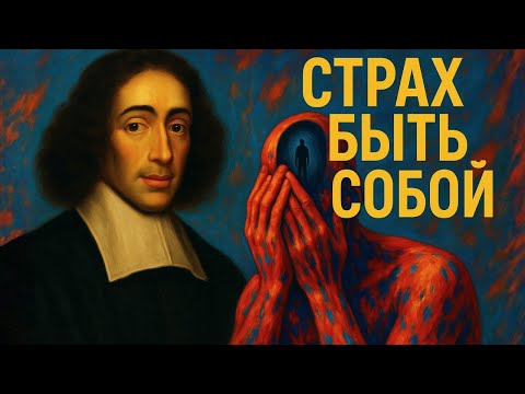 Видео: Спиноза объясняет: почему почти все живут в страхе перед собой