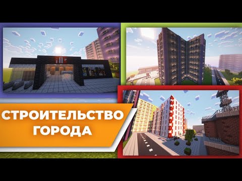 Видео: СТАДИОН ВЗОРВАЛИ //строительство города часть 9// #майнкрафт #minecraft