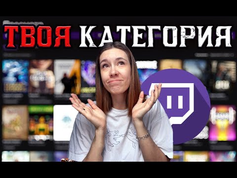 Видео: КАТЕГОРИИ TWITCH, НА КОТОРЫХ МОЖНО ЗАРАБОТАТЬ!