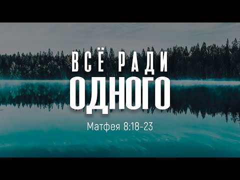 Видео: Всё ради Одного | Матф. 8:18-23 || Дмитрий Шпилько