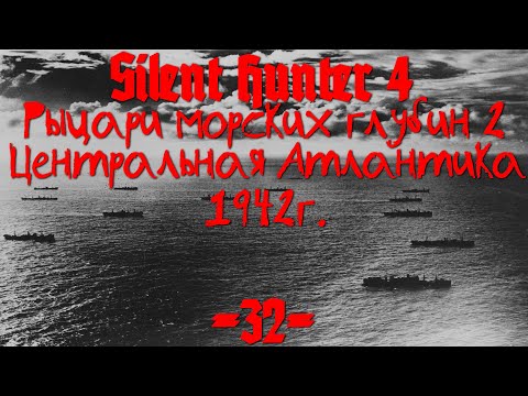 Видео: Silent Hunter 4 : ⚓ Рыцари морских глубин - Центральная Атлантика #32