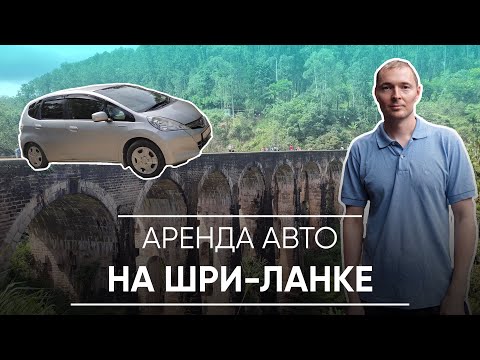 Видео: Шри-Ланка на арендованном авто. Плюсы и минусы, стоимость, опасности