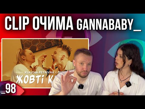 Видео: ОГЛЯД КЛІПУ | KLAVDIA PETRIVNA, OSTY — ЖОВТІ КВІТИ | РЕАКЦІЯ CLIP ОЧИМА gannababy_