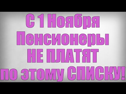 Видео: С 1 Ноября Пенсионеры НЕ ПЛАТЯТ по этому СПИСКУ!