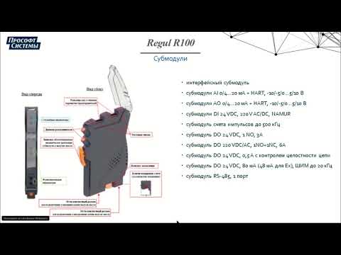 Видео: Отечественные ПЛК REGUL: новинки и опыт применения, 24.09.20