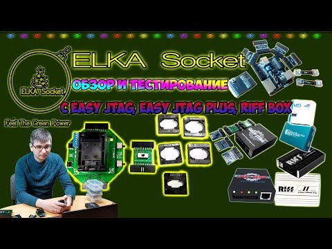 Видео: ELKA Socket обзор и тестирование с Easy Jtag, Easy Jtag Plus, Riff Box