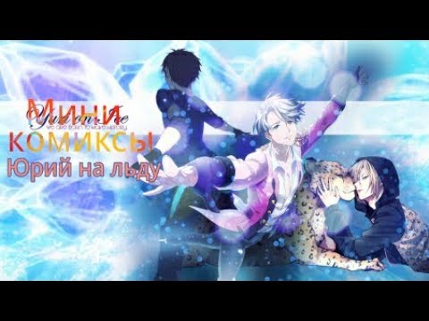 Видео: Озвучка||мини комиксы||Юрий на льду||{ЯОЙ} #2