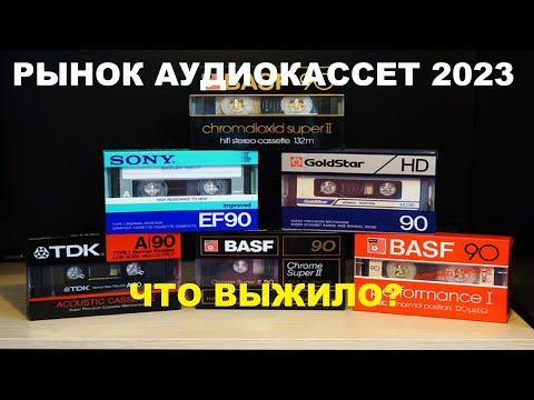 Видео: РЫНОК АУДИОКАССЕТ В 2023! ЧТО ВЫЖИЛО?!