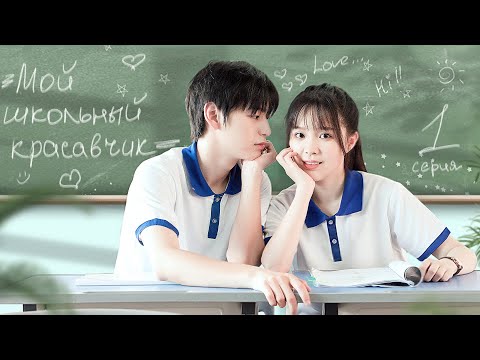 Видео: Мой школьный красавчик 1 серия (русская озвучка) дорама My School Hunk Boyfriend