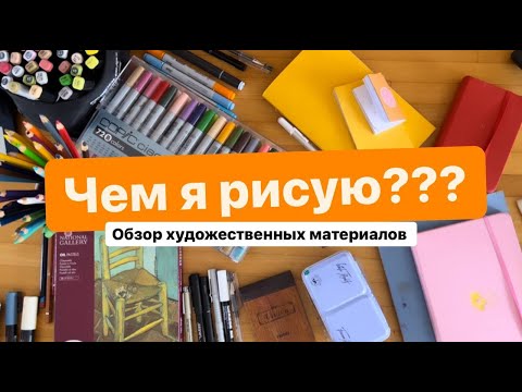 Видео: 🎨МОИ ХУДОЖЕСТВЕННЫЕ МАТЕРИАЛЫ🎨Чем я рисую?