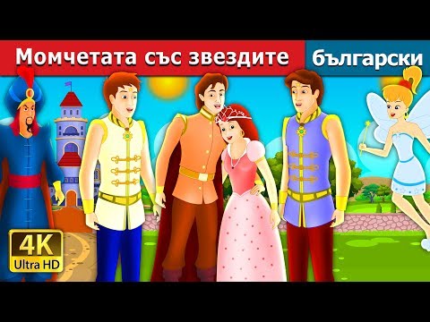 Видео: Момчетата със звездите | The Boys With The Stars Stories in Bulgarian @BulgarianFairyTales