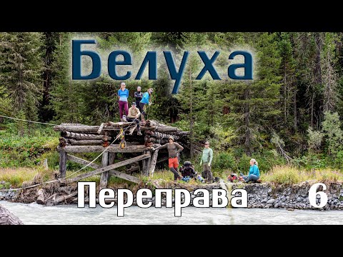 Видео: Белуха, нижний лагерь. Переправа через реку Белая Берель. Казахстан. 6 серия.