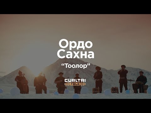 Видео: Ордо Сахна - Тоолор