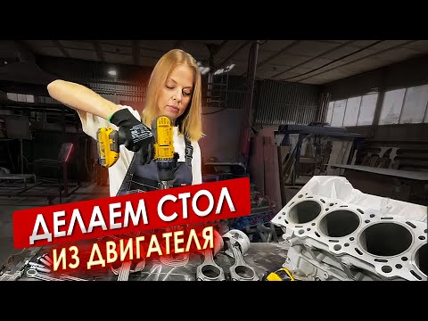 Видео: Делаем стол из двигателя || ИЗМАШИН