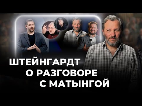 Видео: Штейнгардт @Alex_Steingardt  о разговоре с  Андреем Матынгой