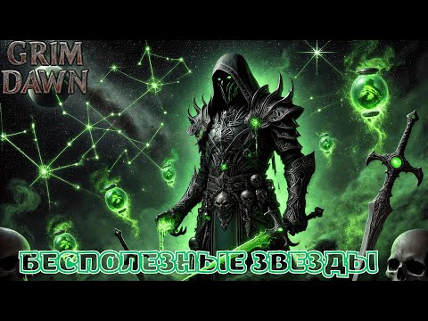 Видео: Grim Dawn: Про бесполезные созвездия 3-его тира, которые зачем то рекомендуют брать "все"