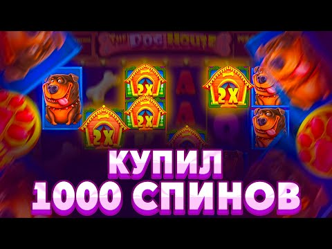 Видео: КУПИЛ 1000 СПИНОВ В THE DOG HOUSE MEGAWAYS!!!СЛОВИЛ МЕГАЗАНОСНЫЕ СПИНЫ!!