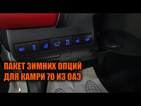 Видео: Зимний пакет для Камри 70 - Автотехцентр Camry Tuning